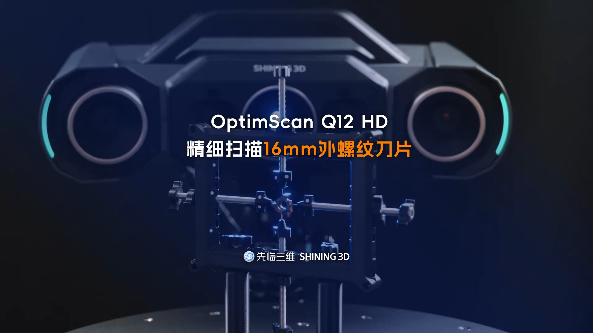 三维扫描仪 | 先临三维OptimScan Q12 HD精细扫描16mm外螺纹刀片