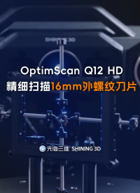 三维扫描仪 | 先临三维OptimScan Q12 HD精细扫描16mm外螺纹刀片