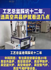 工艺总监老周踩坑十二年，选真空共晶炉就看这几点。