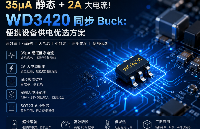 35μ<b class='flag-5'>A</b> 靜態(tài) + <b class='flag-5'>2A</b> 大電流！WD3420 <b class='flag-5'>同步</b> Buck：便攜設備供電優(yōu)選方案