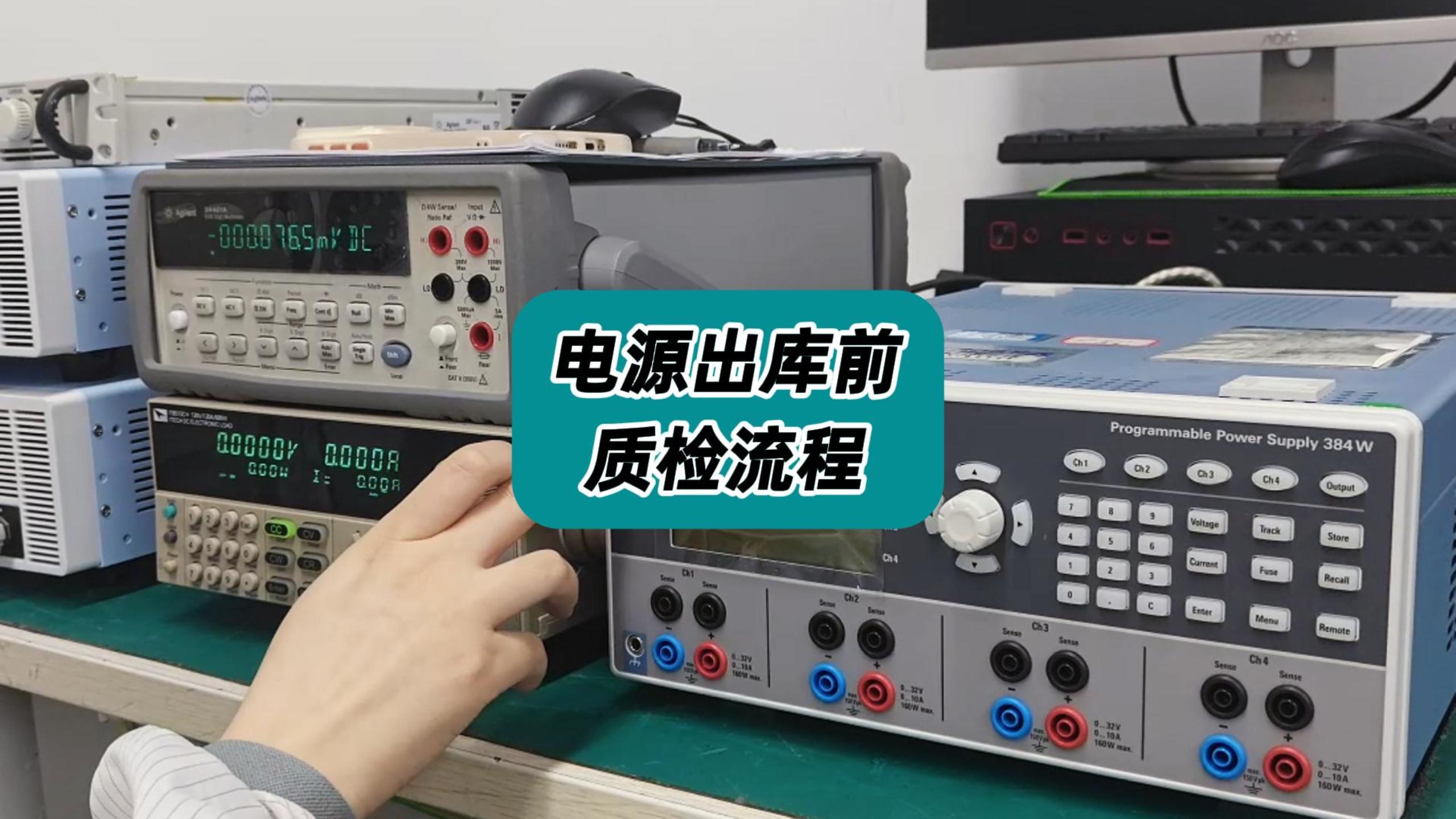 電源出庫前是如何質(zhì)檢的？ #電源質(zhì)檢 #電源 #電源維修 #儀器儀表 