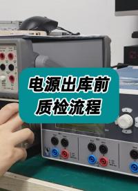 电源出库前是如何质检的？ #电源质检 #电源 #电源维修 #仪器仪表 