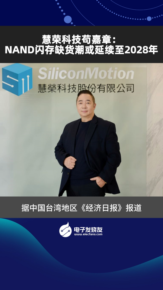 慧榮科技茍嘉章：NAND閃存缺貨潮或延續(xù)至2028年