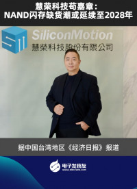 慧荣科技苟嘉章：NAND闪存缺货潮或延续至2028年