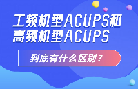 工頻<b class='flag-5'>機型</b>ACUPS和高頻<b class='flag-5'>機型</b>ACUPS到底有什么區(qū)別？