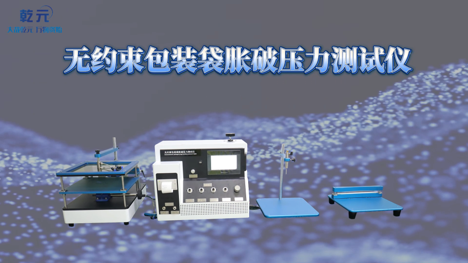 乾元   QY-Z128  無約束包裝袋脹破壓力測試儀  操作講解