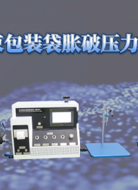 乾元   QY-Z128  无约束包装袋胀破压力测试仪  操作讲解