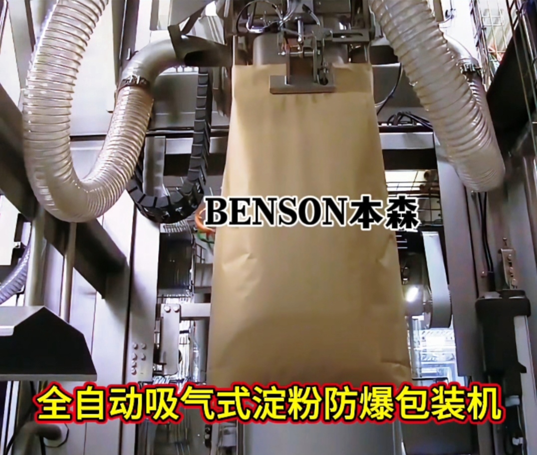 全自動吸氣式淀粉防爆包裝機(jī)#淀粉吸氣脫氣包裝機(jī) #防爆淀粉灌裝設(shè)備 #食品粉體無塵包裝機(jī) #全自動淀粉包裝機(jī) 