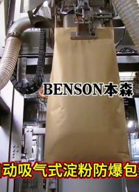 全自动吸气式淀粉防爆包装机#淀粉吸气脱气包装机 #防爆淀粉灌装设备 #食品粉体无尘包装机 #全自动淀粉包装机 
