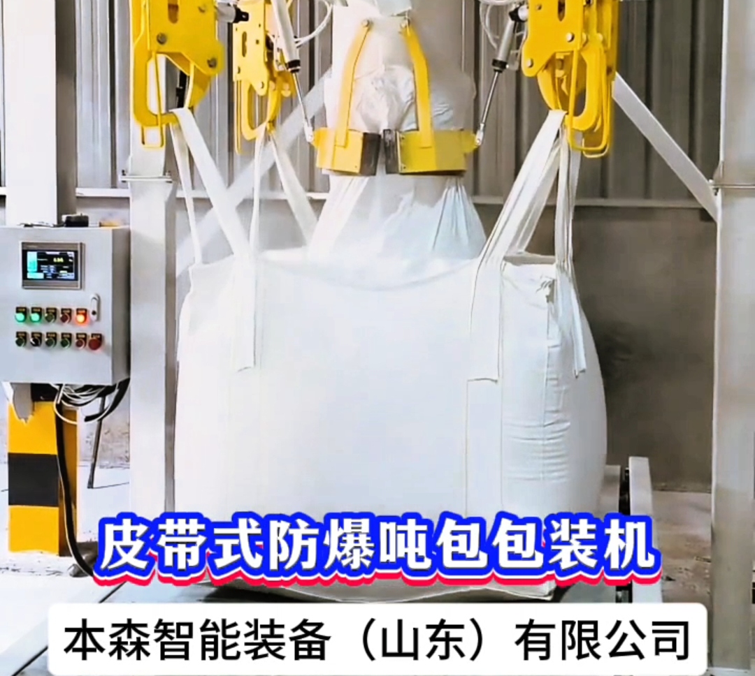 皮帶式防爆噸包包裝機(jī)#皮帶式防爆噸包機(jī) #防爆噸包包裝機(jī) #皮帶輸送噸包機(jī) #大袋防爆包裝機(jī) #全自動噸包機(jī) 