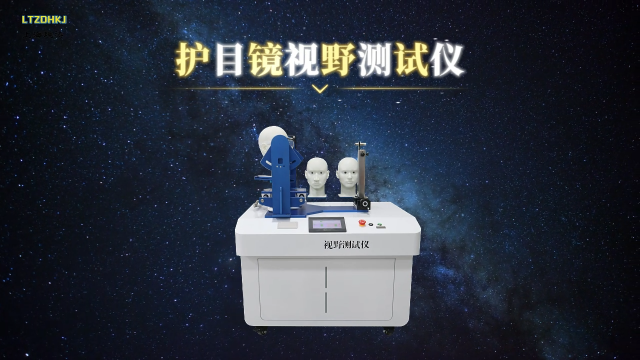 理濤 LT-X039 護(hù)目鏡視野測(cè)試儀 GB14866-2023 測(cè)試原理