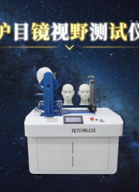 理涛 LT-X039 护目镜视野测试仪 GB14866-2023 测试原理