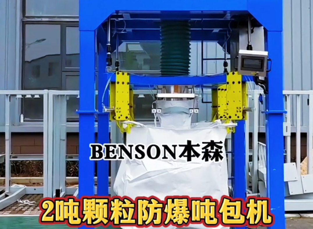 2噸顆粒防爆包裝機#2噸防爆噸包機#顆粒噸包機#防爆噸包機#防爆包裝設備#大袋灌裝設備#工業(yè)包裝機 