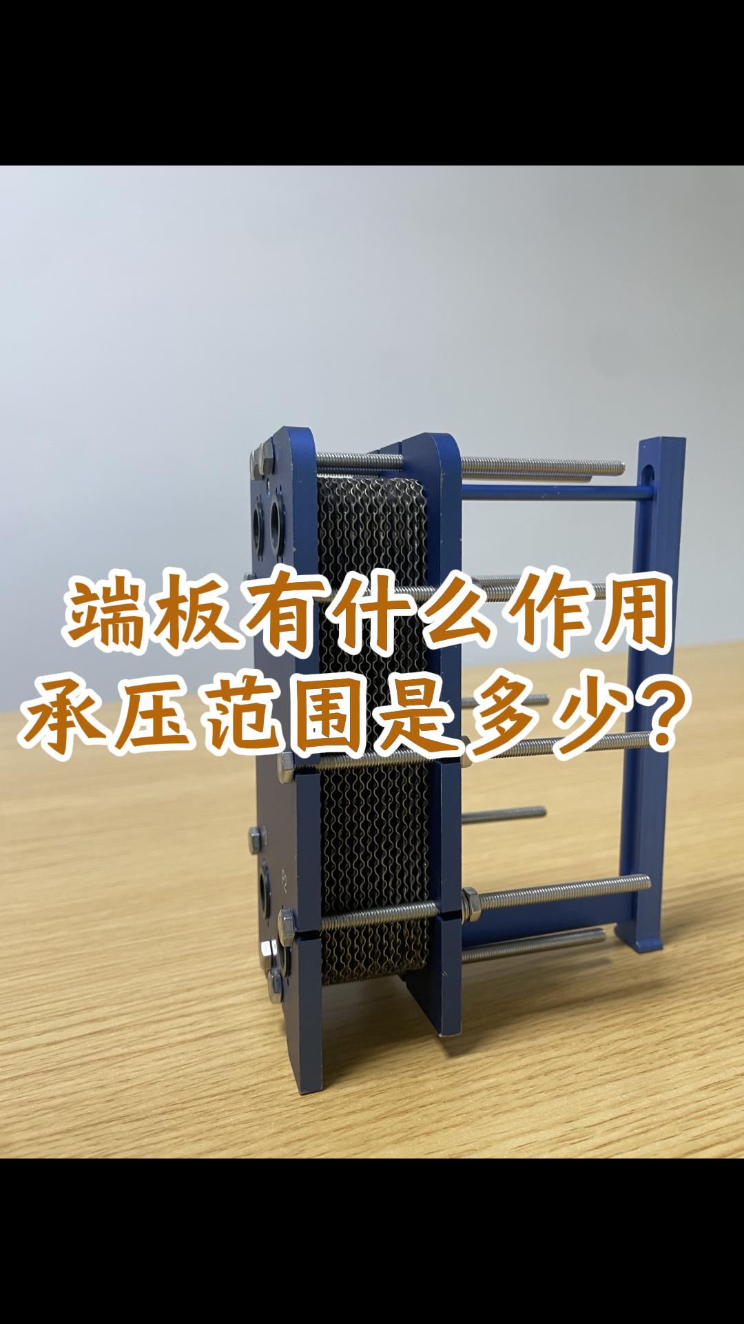 可拆板式換熱器端板有什么作用，可承壓的范圍是多少？江蘇睿翌#可拆板式換熱器 #換熱器
#鈦材板式換熱器
 