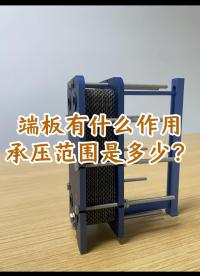 可拆板式换热器端板有什么作用，可承压的范围是多少？江苏睿翌#可拆板式换热器 #换热器
#钛材板式换热器
 