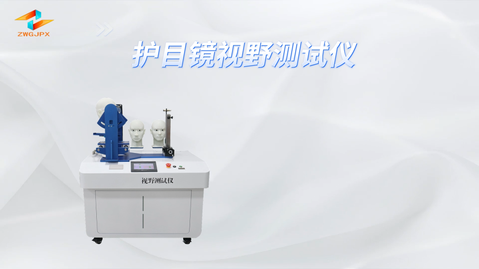 誠衛(wèi) CW-X039 護(hù)目鏡視野測試儀 GB14866-2023 檢測準(zhǔn)確