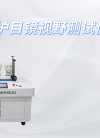 诚卫 CW-X039 护目镜视野测试仪 GB14866-2023 检测准确