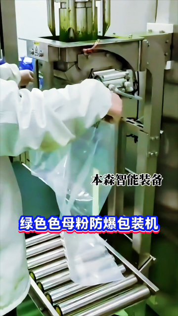 綠色色母粉防爆包裝機(jī)#綠色色母粉灌裝機(jī) #色母粉料防爆包裝機(jī) #化工粉體防爆包裝機(jī) #色母粉防爆包裝機(jī) 