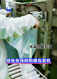 绿色色母粉防爆包装机#绿色色母粉灌装机 #色母粉料防爆包装机 #化工粉体防爆包装机 #色母粉防爆包装机 