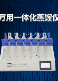 诚卫 万用一体化蒸馏仪 产品参数 质量保证