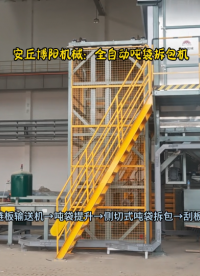 内蒙绿色冶炼升级改造项目--聚合硫酸镁侧切式吨袋拆包机，稀土行业用# 全自动吨袋拆包机# 
