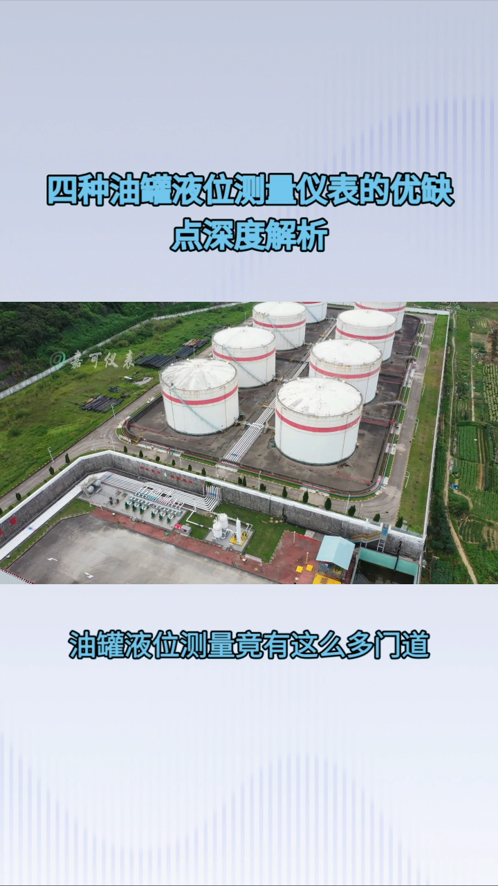 四種油罐液位測量儀表的優(yōu)缺點深度分析#農業(yè)物聯(lián)網 #專科生 #plc教學 #警車燈電路 #溶氧儀校準 #眼圖 