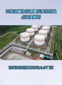 四种油罐液位测量仪表的优缺点深度分析#农业物联网 #专科生 #plc教学 #警车灯电路 #溶氧仪校准 #眼图 