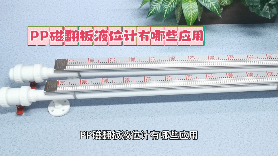PP磁翻板液位計有哪些應用