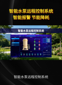 老旧泵站升级改造，智能水泵远程控制系统首选#plc #物联网 