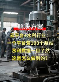 聚英云平台：水库泵站水利监测，水质数据全天候值守#plc #物联网 