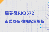 瑞芯微<b class='flag-5'>RK3572</b>正式發(fā)布，中階<b class='flag-5'>AIoT</b><b class='flag-5'>八</b><b class='flag-5'>核</b>處理器，性能功耗雙突破