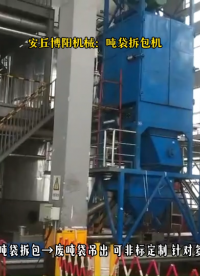 生石灰吨袋拆包投料站 吨袋自动拆包机 密闭拆包无扬尘# 吨袋拆包机# 吨袋破袋机