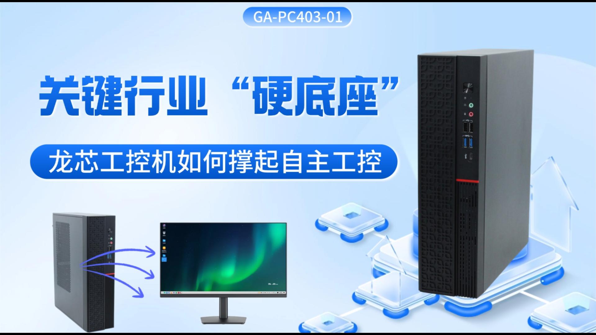 關(guān)鍵行業(yè)“硬底座”：龍芯工控機(jī)如何撐起自主工控#工控機(jī) #國(guó)產(chǎn)工控機(jī) #龍芯工控機(jī) 