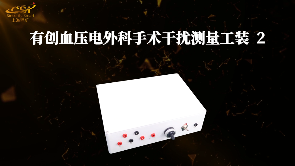程斯-有創(chuàng)血壓電外科手術(shù)干擾測量工裝2-專業(yè)指導(dǎo)