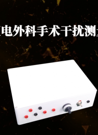 程斯-有创血压电外科手术干扰测量工装2-专业指导