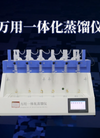傲颖-万用一体化蒸馏仪-采样快速稳定