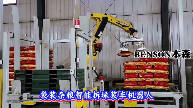 本森智能装备（山东）有限公司 袋装杂粮智能拆垛装车机器人#拆垛装车机器人
 