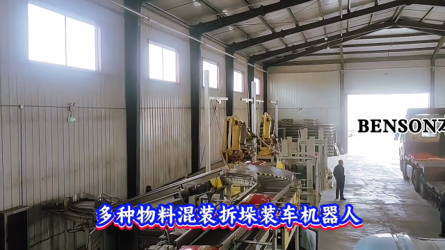 本森智能装备（山东）有限公司 多种物料混装拆垛装车机器人#混装拆垛装车机器人
 