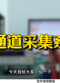 多通道数据采集方案：电压、电流、电阻、电荷一站式测量#电路知识 #系统集成 #多通道数据采集 #电荷 