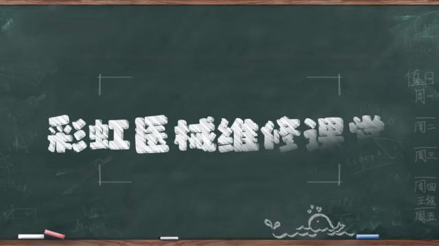 彩虹醫(yī)療器械維修培訓(xùn)為你打通職業(yè)快車道-行業(yè)認(rèn)證專業(yè)能力證書，求職上崗更具競爭力