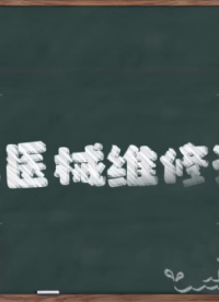 彩虹医疗器械维修培训为你打通职业快车道-行业认证专业能力证书，求职上岗更具竞争力