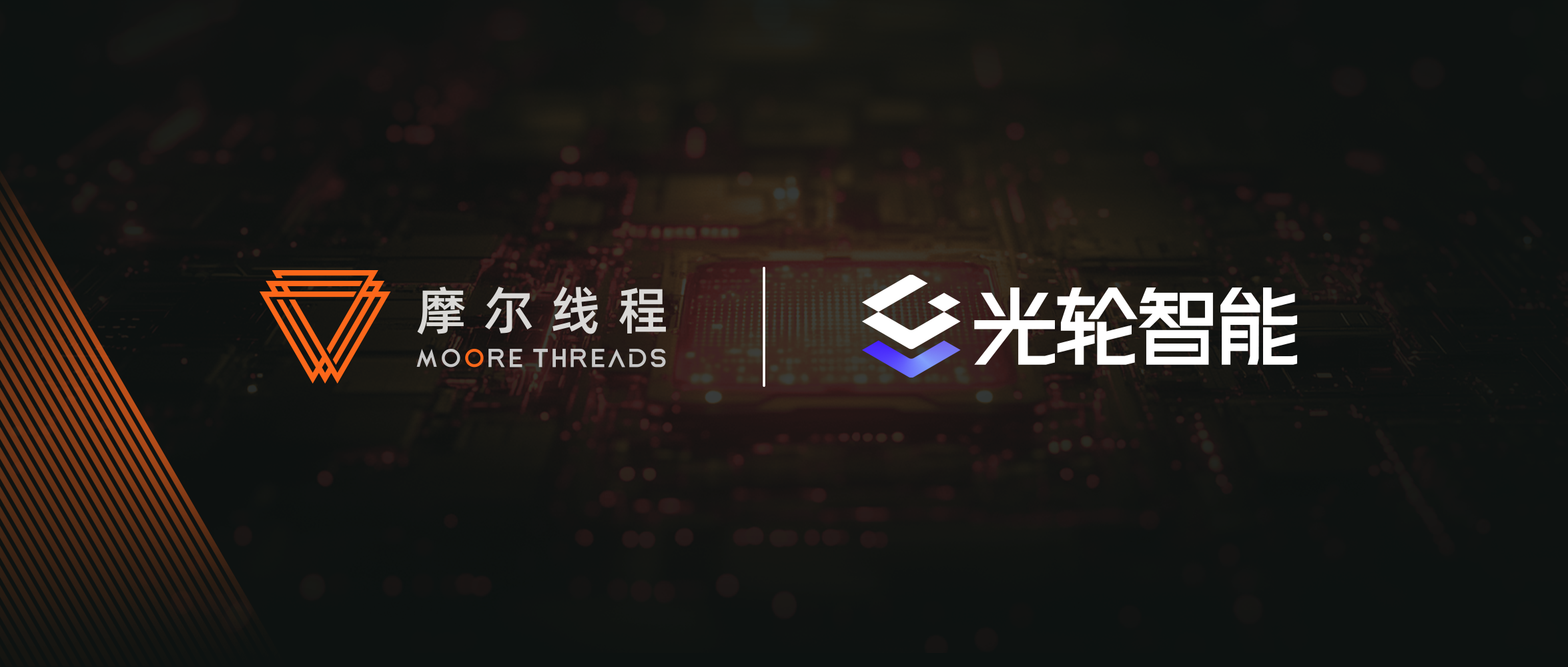 摩爾線程聯(lián)合光輪智能，以國產(chǎn)算力+仿真算法，夯實自主可控物理AI底座