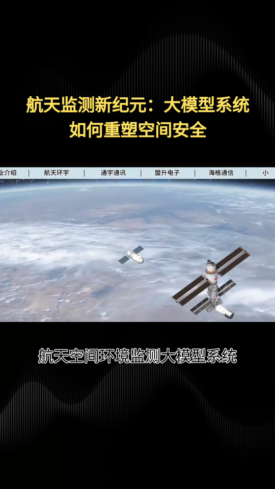 航天空间环境监测大模型系统软件平台解决方案
