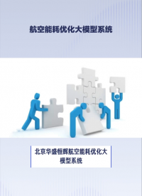 航空能耗优化大模型系统：揭秘行业领先的人工智能AI赋能方案