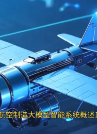 航空制造大模型智能系统软件平台解决方案