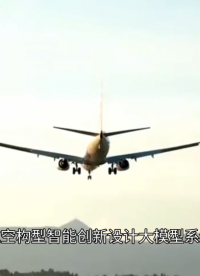 航空构型智能创新设计大模型系统软件平台解决方案