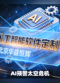 航天空间环境监测大模型系统已融合人工智能AI模型