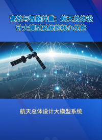 航天总体设计大模型系统：揭秘行业领先的人工智能AI赋能方案