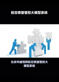 航空质量管控大模型系统：揭秘行业领先的人工智能AI赋能方案