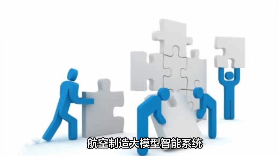航空制造大模型智能系统软件平台：驱动产业智能化升级的核心引擎